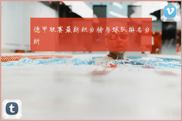 德甲联赛最新积分榜与球队排名分析