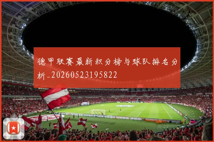 德甲联赛最新积分榜与球队排名分析_20260523195822
