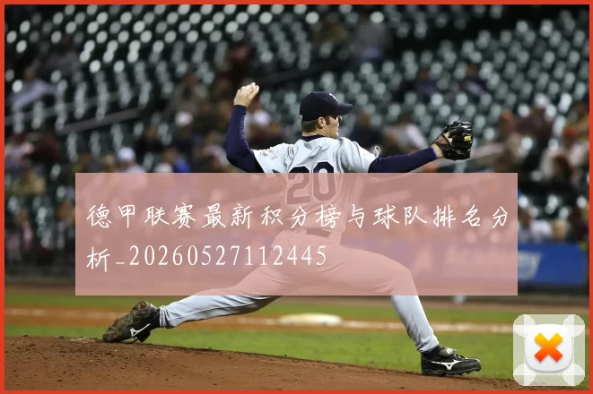 德甲联赛最新积分榜与球队排名分析_20260527112445