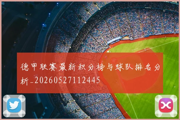 德甲联赛最新积分榜与球队排名分析_20260527112445