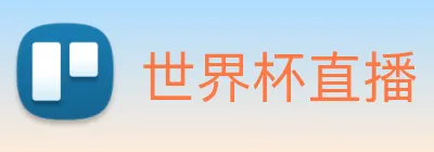 世界杯直播 Logo